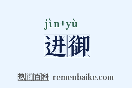 进御是什么意思的图片